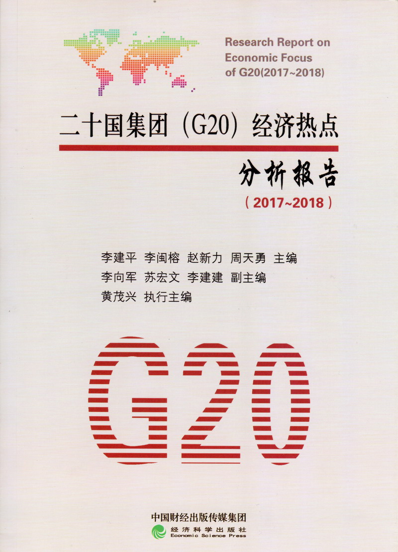 操逼吃鸡吧视频二十国集团（G20）经济热点分析报告（2017-2018）