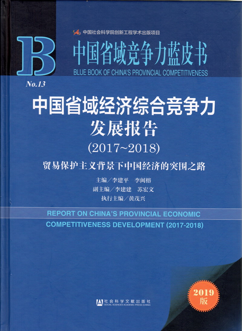 一区二区三区抽插中国省域经济综合竞争力发展报告（2017-2018）