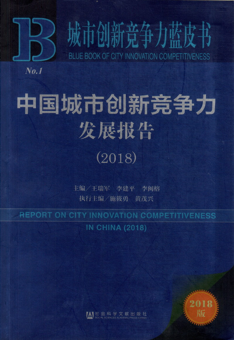 91吊逼视频免费中国城市创新竞争力发展报告（2018）