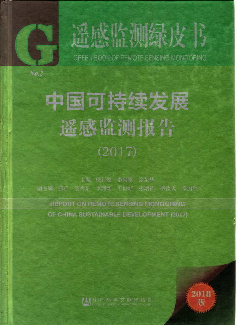 美女被狂操哭求内射视频中国可持续发展遥感检测报告（2017）